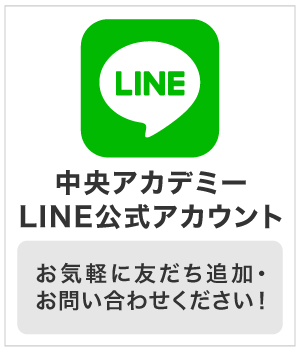 中央アカデミー公式LINE