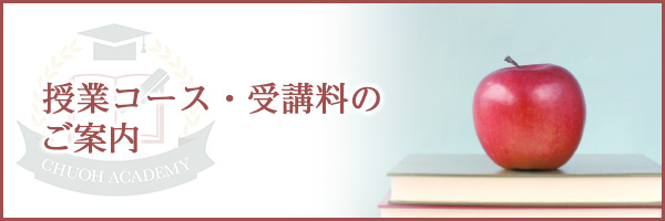 授業コース・受講料のご案内