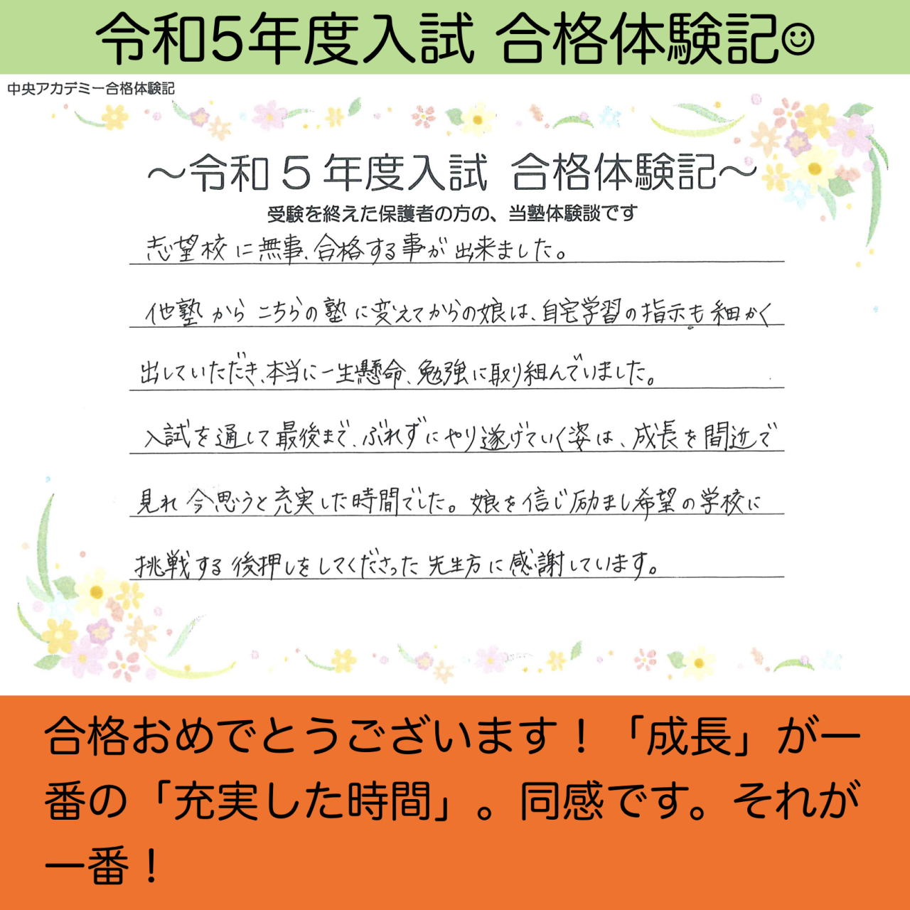 令和5年度 公立高校入試 合格者の声