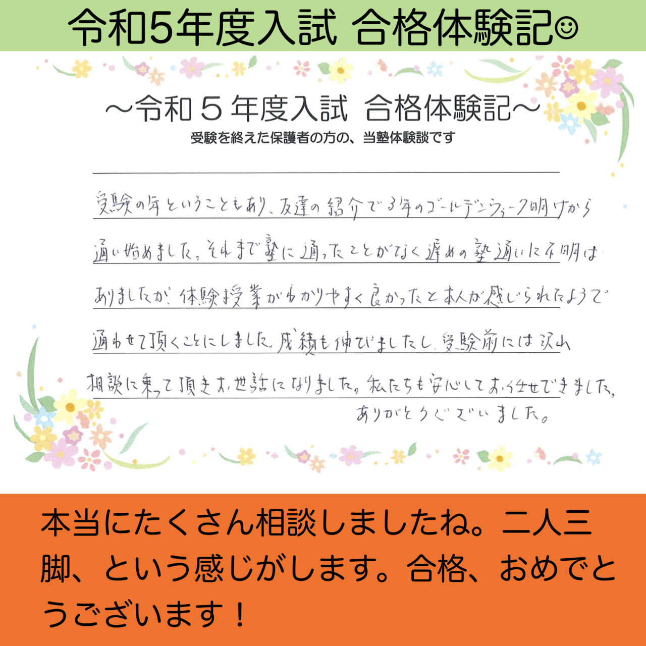 令和5年度 公立高校入試 合格者の声