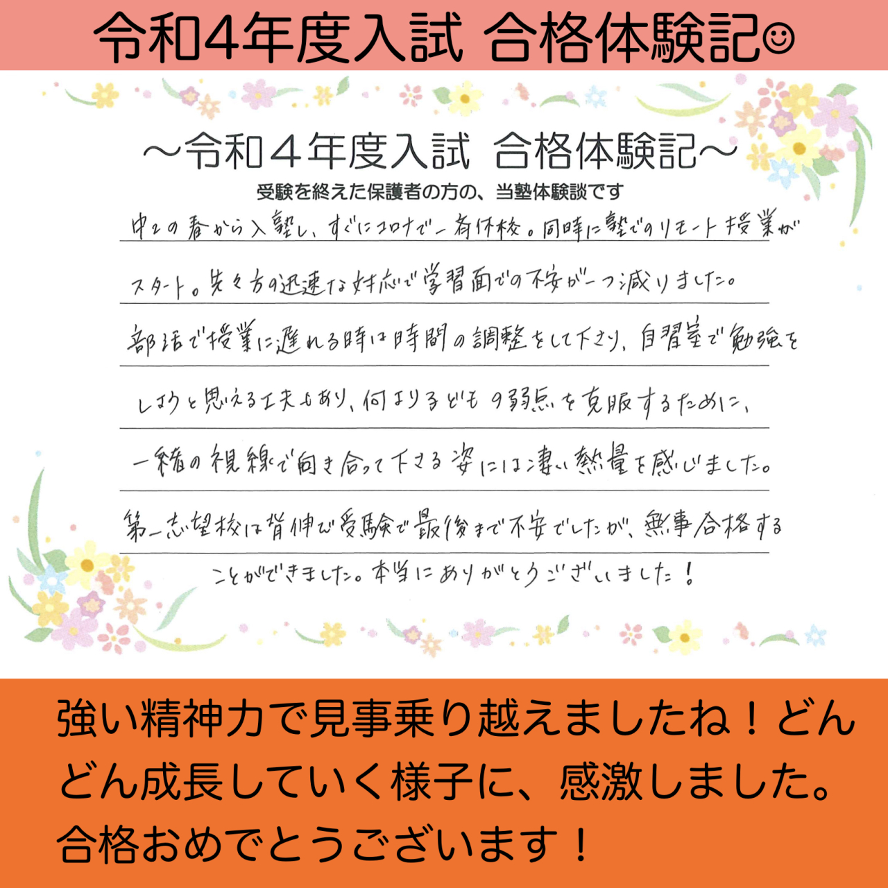 令和4年度 公立高校入試 合格者の声