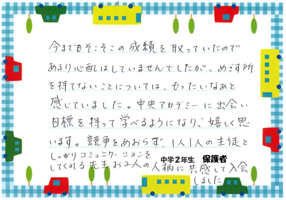 中学2年生生徒 自分が成長できたと思う点・塾の感想