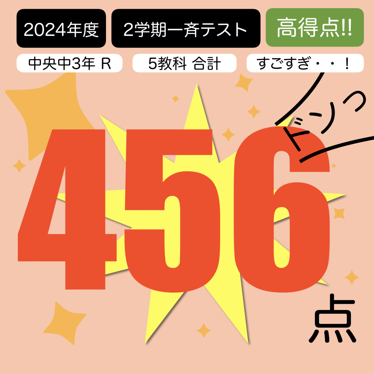 2024年11月 中央中 2学期一斉テスト【すごいぞ高得点!!】
